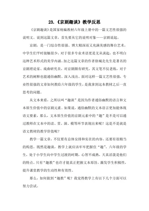 23.《京剧趣谈》教学反思