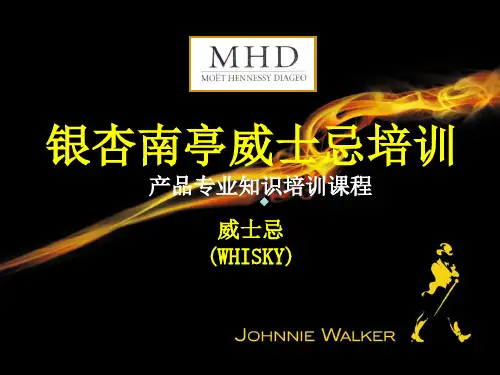 威士忌专业知识PPT课件