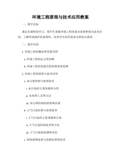 环境工程原理与技术应用教案