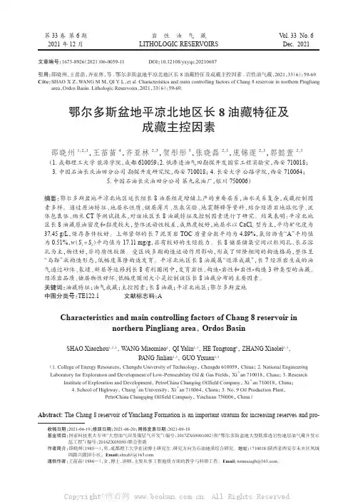 鄂尔多斯盆地平凉北地区长8 油藏特征及成藏主控因素