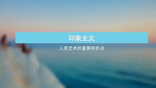 印象主义