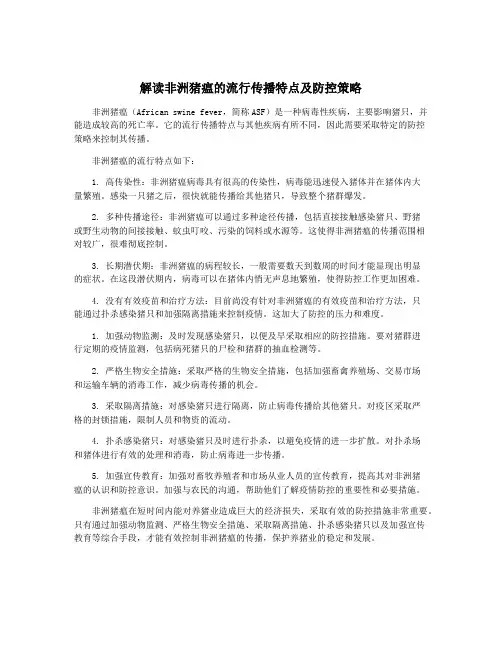 解读非洲猪瘟的流行传播特点及防控策略