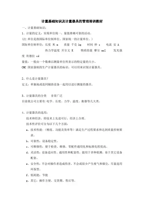 计量基础知识及计量器具的管理培训教材