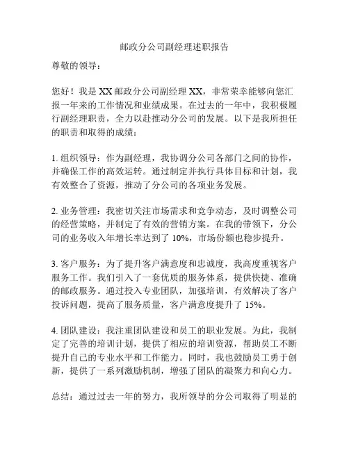 邮政分公司副经理述职报告