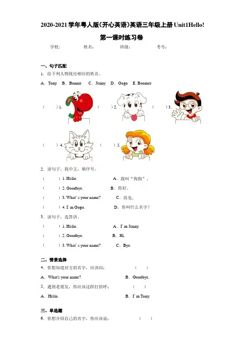 2020-2021学年粤人版(开心英语)英语三年级上册Unit1Hello第一课时练习卷