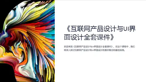 《互联网产品设计与UI界面设计全套课件》