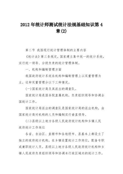 2012年统计师测试统计法规基础知识第4章(2)