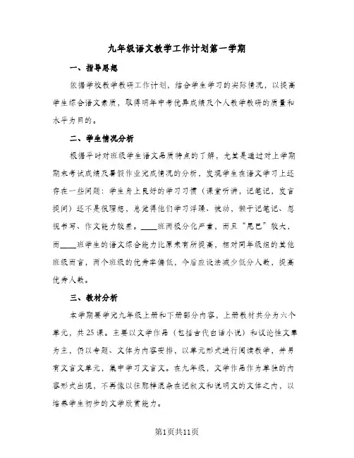 九年级语文教学工作计划第一学期(三篇)