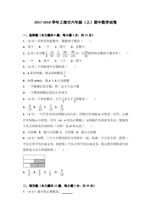 2017-2018学年上海市六年级(上)期中数学试卷(解析版)