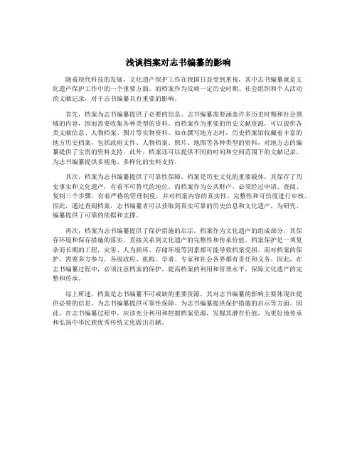 浅谈档案对志书编纂的影响