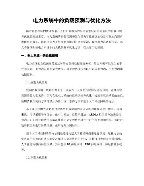 电力系统中的负载预测与优化方法