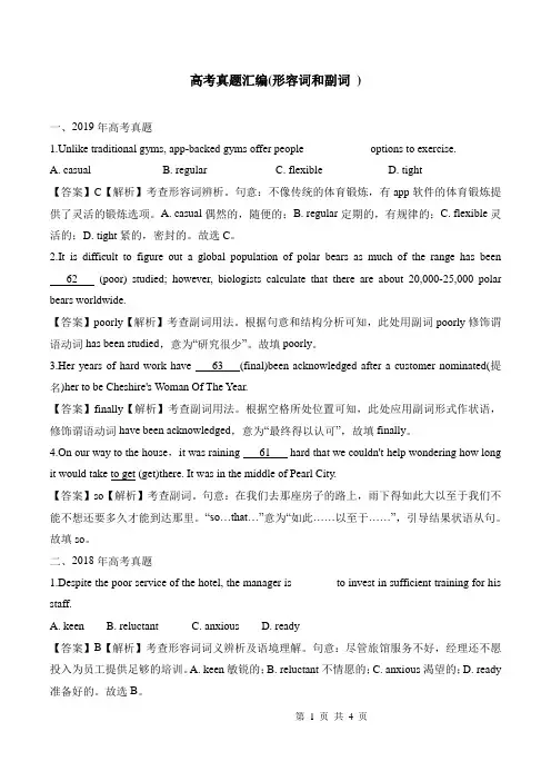 高考真题汇编(形容词和副词 )