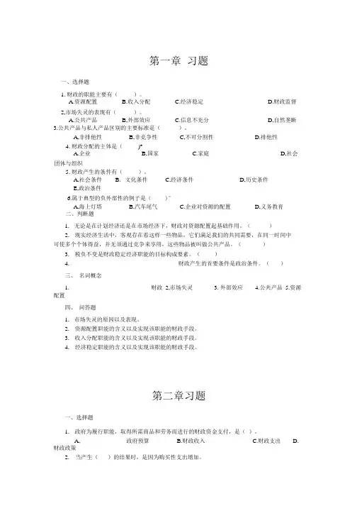 财政与税收第三版 习题.docx
