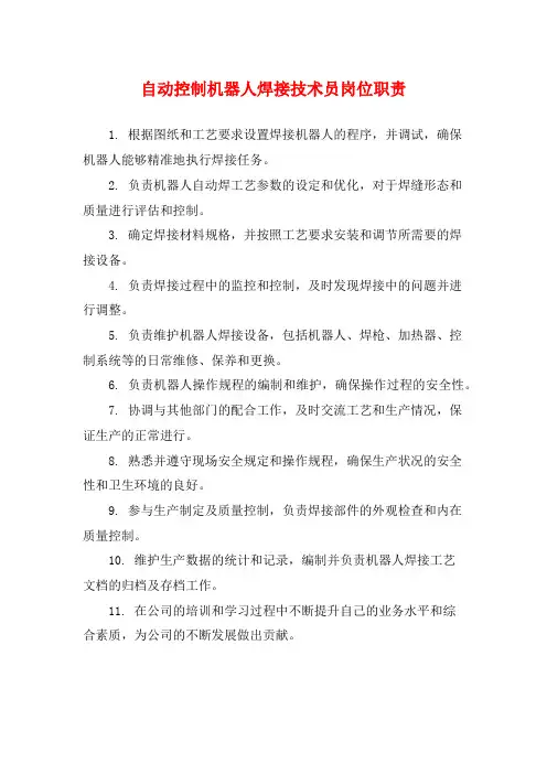 自动控制机器人焊接技术员岗位职责