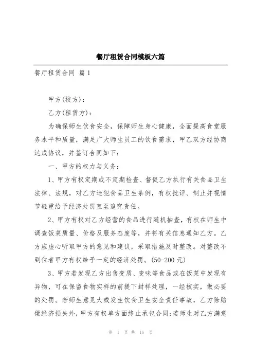 餐厅租赁合同模板六篇