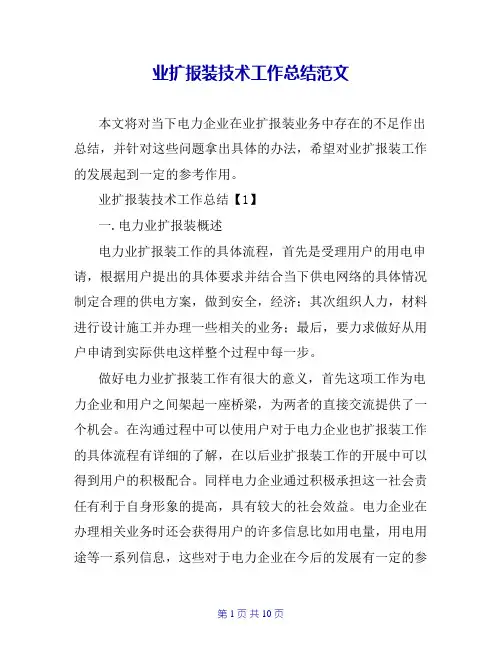 业扩报装技术工作总结范文