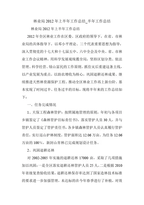 林业局2012年上半年工作总结_半年工作总结.doc