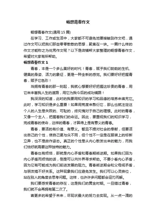 畅想青春作文