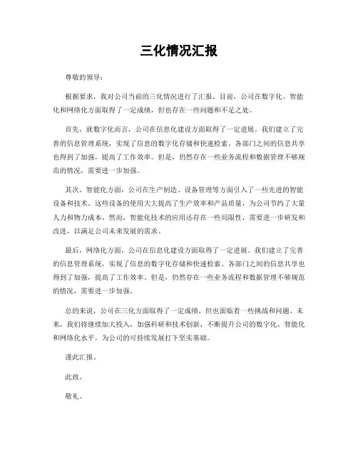 三化情况汇报