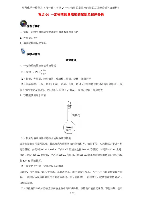 高考化学一轮复习(第一辑)考点04一定物质的量浓度的配制及误差分析(含解析)