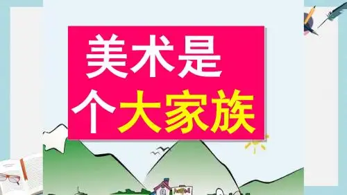七年级美术上册第一单元2美术是个大家族课件2新人教版