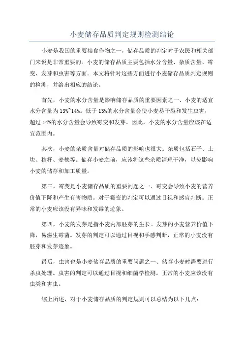 小麦储存品质判定规则检测结论