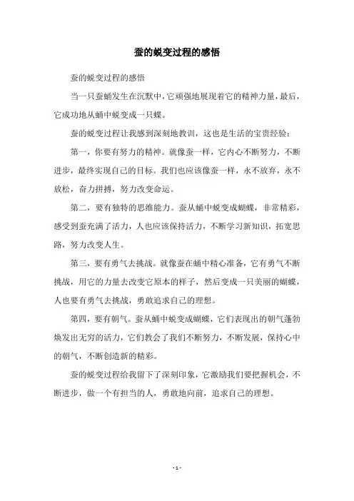 蚕的蜕变过程的感悟