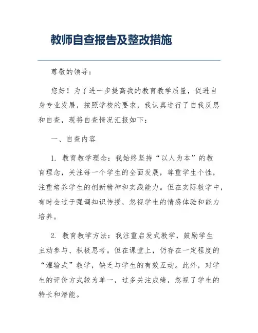 教师自查报告及整改措施