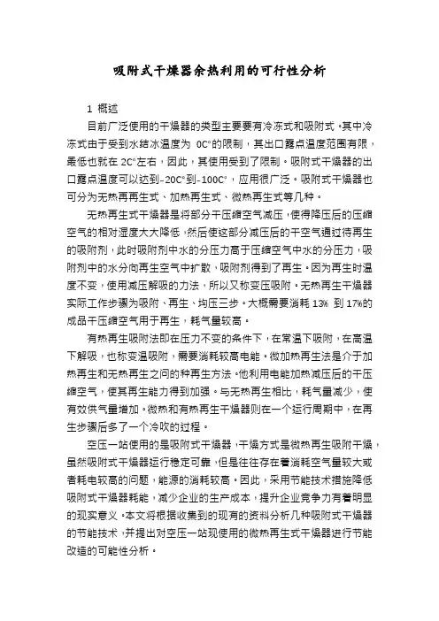 吸附式干燥器余热利用的可行性分析