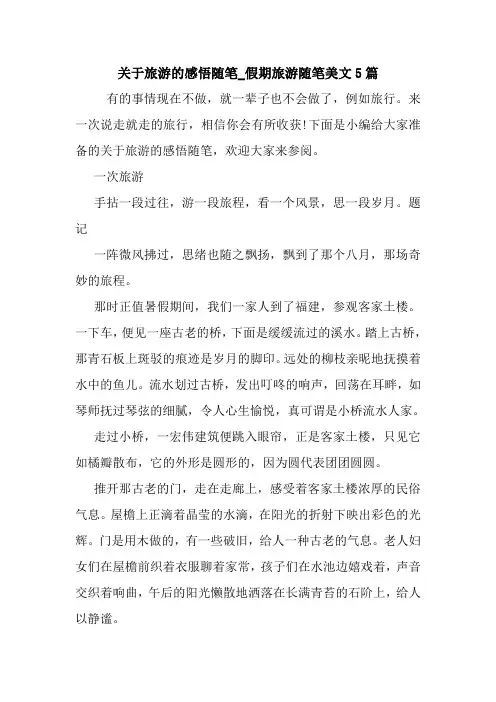 最新关于旅游的感悟随笔_假期旅游随笔美文5篇