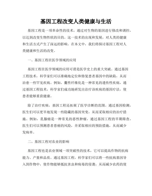 基因工程改变人类健康与生活
