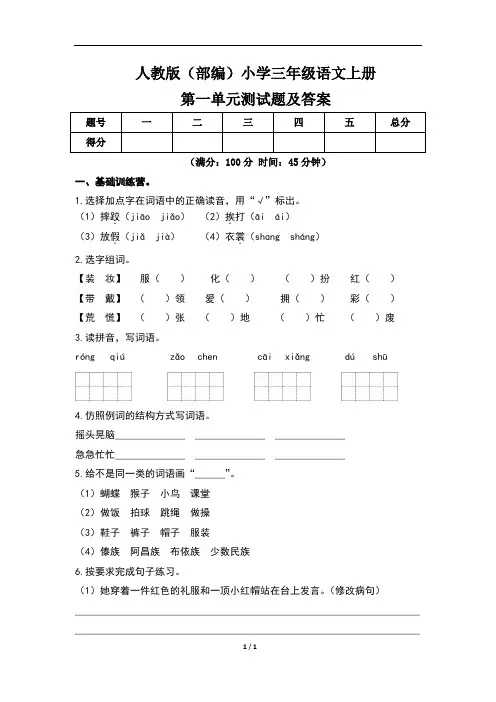 人教版(部编)小学三年级语文上册第一单元测试题及答案