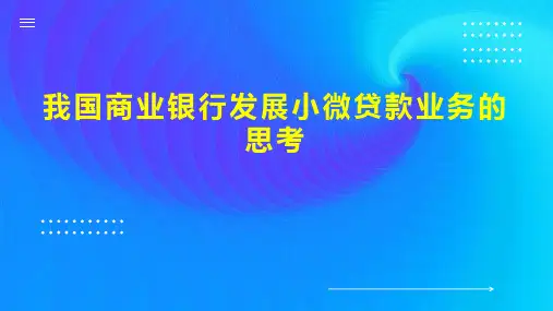 我国商业银行发展小微贷款业务的思考