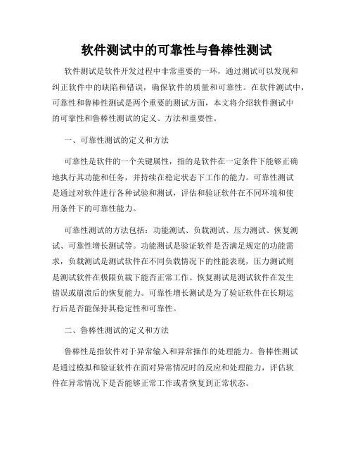 软件测试中的可靠性与鲁棒性测试