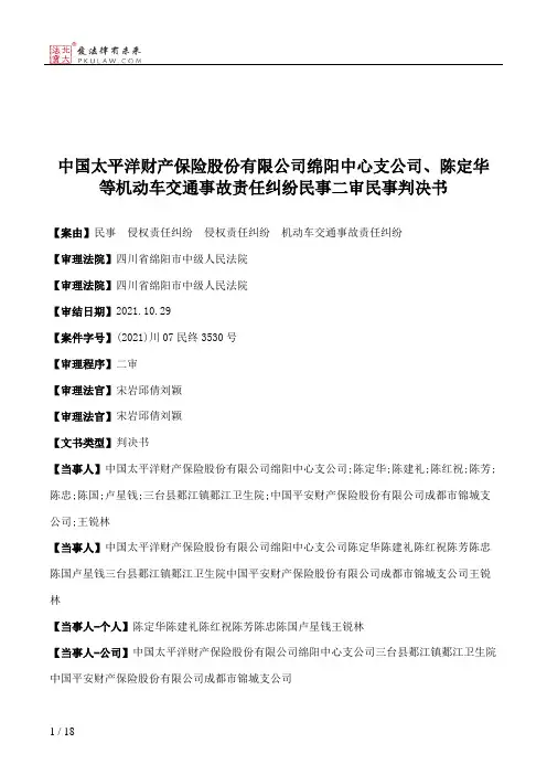中国太平洋财产保险股份有限公司绵阳中心支公司、陈定华等机动车交通事故责任纠纷民事二审民事判决书
