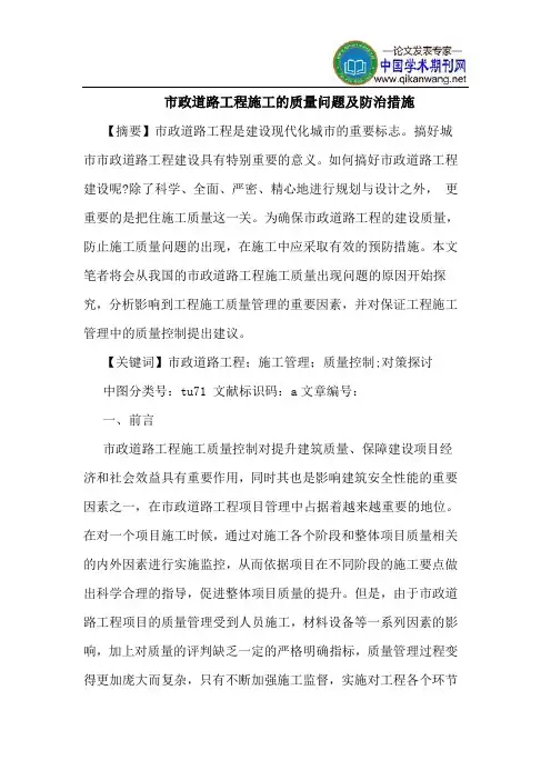 市政道路工程施工的质量问题及防治措施