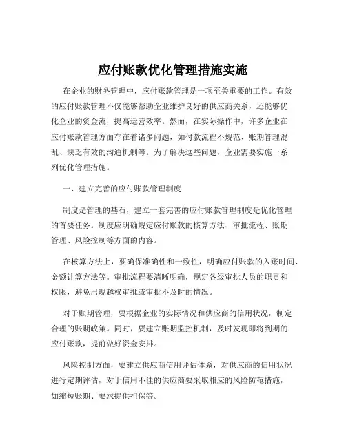 应付账款优化管理措施实施