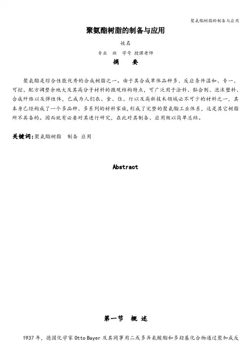 聚氨酯树脂的制备与应用