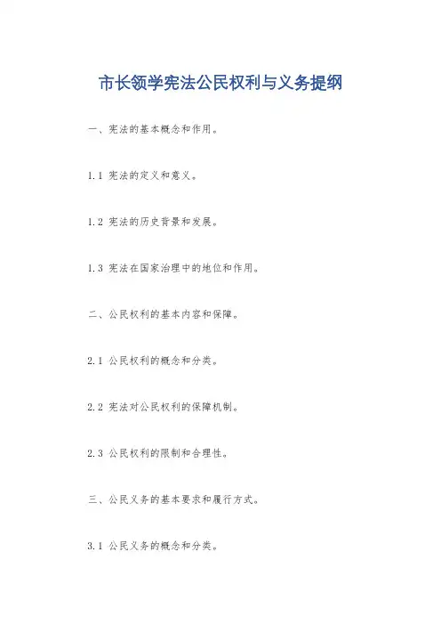 市长领学宪法公民权利与义务提纲