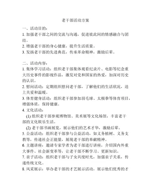 老干部活动方案