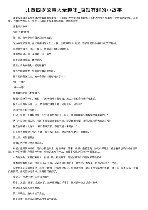儿童四岁故事大全趣味_简短有趣的小故事