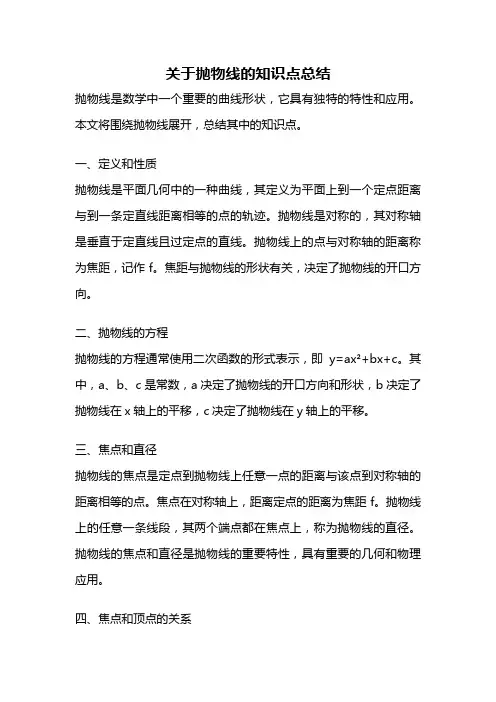 关于抛物线的知识点总结