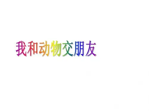 我和动物交朋友PPT课件  (修改)