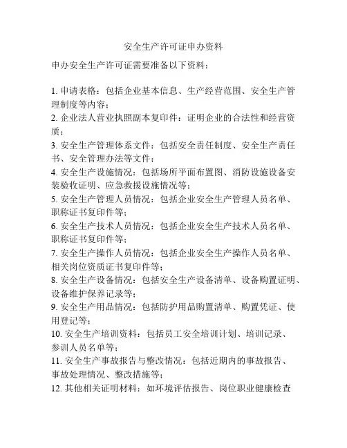 安全生产许可证申办资料