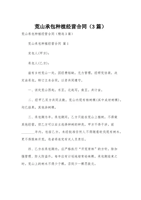 荒山承包种植经营合同(3篇)