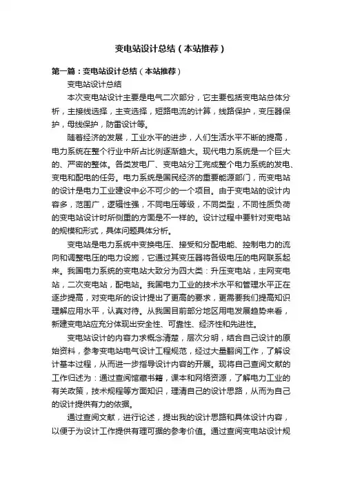 变电站设计总结（本站推荐）