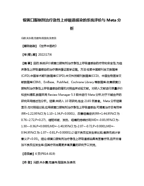 银黄口服制剂治疗急性上呼吸道感染的系统评价与Meta分析