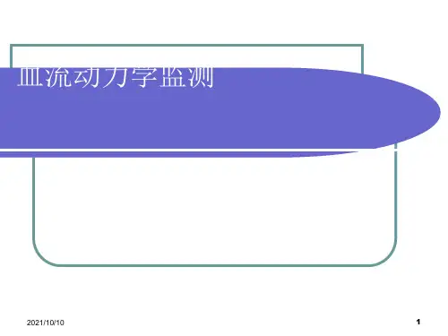 血流动力学监测【优质PPT】