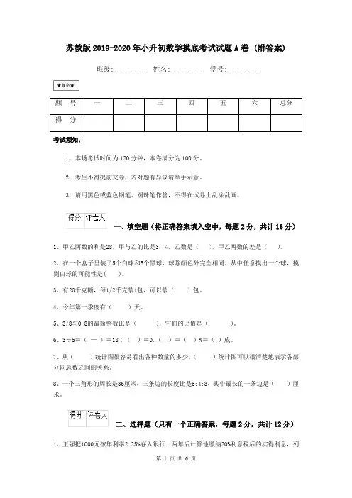 苏教版2019-2020年小升初数学摸底考试试题A卷 (附答案)