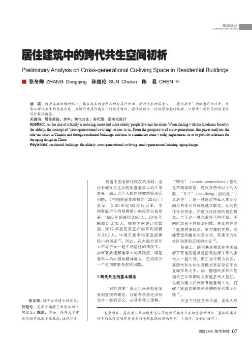 居住建筑中的跨代共生空间初析
